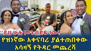 የዝነኛው አቀናባሪ አሳዛኝ የትዳር መጨረሻ|ይህ ሁሉ ምን በድዬ ነው?|ለሀብት ንብረቴን ተዘረፍኩ|(@Gizemedia1974)#Ethiopia#Dawittilahun