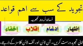Tajweed Class | Izhar, Ikhfa, Idgham & Iqlab | نون ساکن اور تنوین کے مکمل قواعد