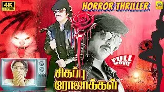 Sigappu Rojakkal 1978 Tamil 4k Full Movie | Kamal Haasan Sridevi | Tamil Serial Killer Movies