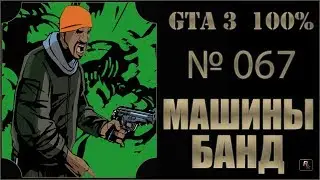 GTA 3 100% Прохождение [#067] Машины банд (Gangcar Round-up).
