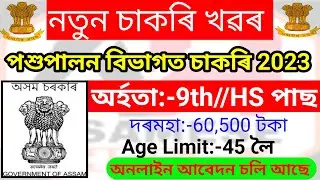 Animal Husbandry & Veterinary Department &ndash; 9th Pass Govt Jobs In Assam !! Assam Career 2023