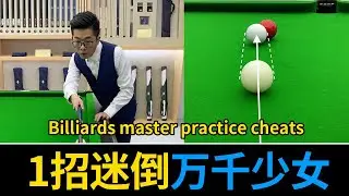 An imaginary billiard ball has gained thousands of fans!【Wang Mengnan billiards teaching】
