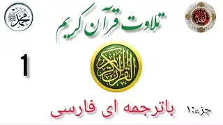 تلاوت قرآن کریم با ترجمه ای  فارسی باصدایی بی نظیر❤️🕋    بخش  1