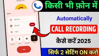 Automatic call recording kaise karen all android Phones| Call recording kaise chalu karen 2025 |