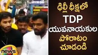 TDP Youth Leaders Protest In Delhi | Chandrababu Naidu Dharma Porata Deeksha | Mango News
