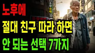 노후에 절대 친구 따라 하면 안 되는 선택 7가지