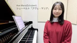 Ave Maria(Schubert) シューベルト「アヴェ•マリア」
