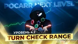 Обучение покеру | Pocarr | Next Level 4-2 | Чек Тёрна