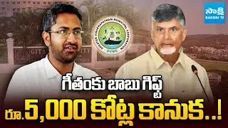 బాబు భూ గిఫ్ట్ బాంబ్ ! || Chandrababu Gifts Government Land to Vishka MP Sri Bharat | @SakshiTV