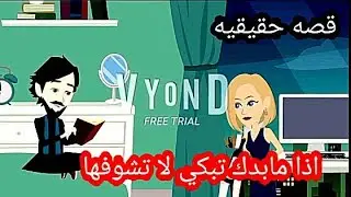 قصه حقيقيه مبكيه  من بعد ما كان يصلي ويقرء القران هو شرب الخ...وزن...و...