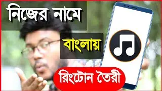 নিজের নামে বাংলায় রিংটোন তৈরী করুন | Shohag Khandokar !!