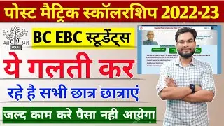 Bihar Post Matric Scholarship 2022-23 BC EBC Form Finalized Kaise Kare | PMS Scholarship Last Date