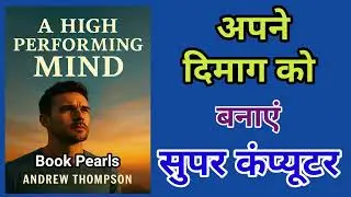 A High-Performing Mind |अपने दिमाग को बनाएं सुपर कंप्यूटर जो हर चुनौती में आपका साथ दे| Book Pearls