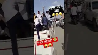 VIRAL SHORT 🤣🤪 With STUDENTS 🤣।।