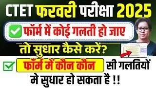 ✅️Ctet 2026 फॉर्म में गलती होने पर सुधार कैसे करें?Ctet Correction date 2026| Ctet Form Fill Up 2025