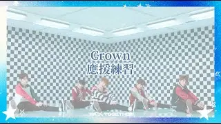 ꒰ Taiwan X Together ꒱ TOMORROW X TOGETHER Crown 應援口號練習