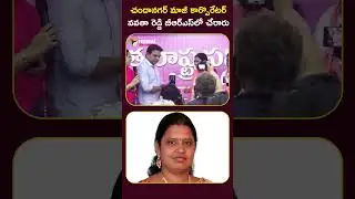 చందానగర్ మాజీ కార్పొరేటర్ బీఆర్ఎస్&zwnj;లో చేరారు #NavataReddy #BRS #GHMC #Chandanagar #BRSJoinings #KTR