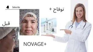 طريقة استعمال  novage+ و المدة الي دوز ليك