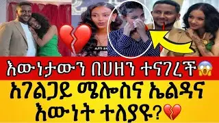 🔴ኤልዳና እና አገልጋይ ሜሎስ በመጨረሻም ተለያዩ?😭💔እውነታውን በሀዘን ተናገረች💔 // eldana and Melos