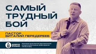 САМЫЙ ТРУДНЫЙ БОЙ — Виталий Передереев  l  ДОБРОЕ ДУХОВНОЕ