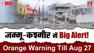 Jammu Kashmir में फिर भयंकर तबाही शुरू LIVE : Weather advisory issued | Kishtwar | Landslide |Floods