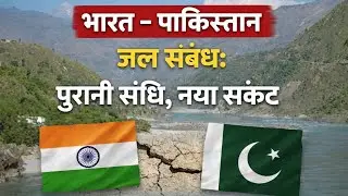 India&ndash;Pakistan Water Issue: Old Treaty, New Problem पुरानी संधि, नई परेशानी