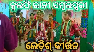Kulfi rani Chokobar Sambalpuri Ledies Kirtan||Ledies Kirtan || #Biseswar Creation