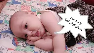 چطور موهای کرکی بدن نوزاد رو از بین ببریم؟ | #baby #babyhair #remove