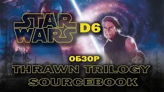 Star Wars d6: обзор Thrawn Trilogy Sourcebook.