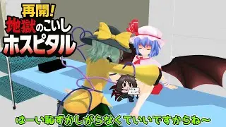 【東方MMD】再開！地獄のこいしホスピタル