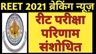 REET 2021 Revised Result And Answer Key
