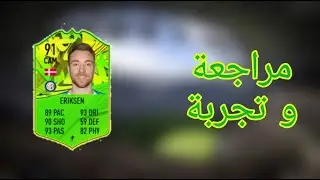 فيفا 21 | تجربة الاعب ايركسين😍✅ | FIFA 21