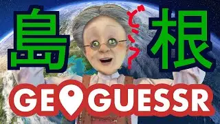 おまえらの実家晒します『島根杯』【GeoGuessr ジオゲッサー】