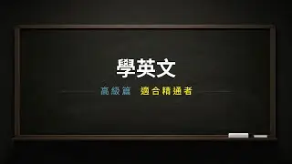 學英文-英文對話（高級篇）｜英文學習｜英文單字｜英文聽力｜英文教學｜英语学习｜英语听力｜英语单词｜TOEIC｜多益｜實用場景｜男女雙語｜中英字幕｜日常對話｜台灣｜香港｜美國｜學習｜英文｜方法｜經驗