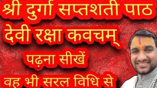 श्री दुर्गा सप्तशती का देव्याः कवचम् पाठ करना सीखें जिसे देवी कवचम् भी कहा जाता है