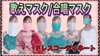 【合唱用マスク】歌えマスクつけてドレスを着てみました！