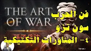 303- The Art of War by Sun Zi (4) فن الحرب لسون تزو، المناورات التكتيكية
