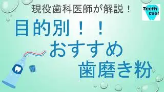 【歯医者さんが選ぶ】歯磨剤の選び方とおすすめBest 5