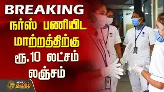 #BREAKING | நர்ஸ் பணியிட மாற்றத்திற்குரூ.10 லட்சம் லஞ்சம் | Nurse | Job Transfer | Bribe