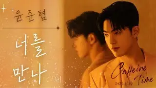 [4K]260103 윤준협 ‘Caffeine Time’ 너를 만나 6시