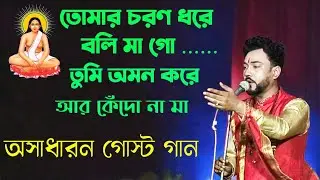 তোমার চরণ ধরে বলি মা গো। অসাধারন পোস্ট গান ।। সৌমিত্র ঢালি।। Tomar Charon Dhore Boli Ma Go 