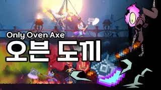 데드셀 5셀 오븐 도끼 Dead Cells 5BC Only Oven Axe Without Other Weapons, Skills