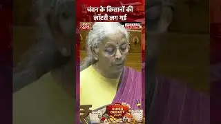 चंदन के किसानों की लॉटरी लग गई | #sandalwoodfarmers #budget2026 #farmersbudget