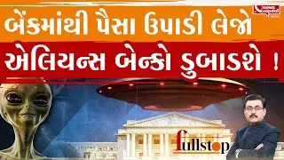 એલિયન્સ હોવાના પુરાવા મળ્યા ?