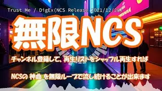 【無限NCS】Trust Me / DigEx(NCS Release 2021/12/28)