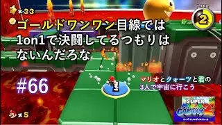 【マリオ】ゴールドワンワンとの1on1に勝つとスターがもらえるらしいっスター！【マリオギャラクシー２実況#66】