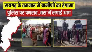 Raigarh Protest News: तमनार कोल ब्लॉक पर बढ़ा विवाद। पुलिस टीम पर पथराव..वाहनों में की गई आगजनी
