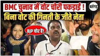 😱BMC Election Fraud? BMC चुनाव में वोट चोरी! लोकतंत्र से खुला खेल?