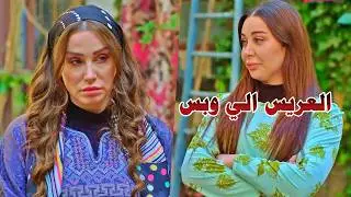 العريس خطب اختها الاحلى منها ف قررت تنتقم منها يوم الزواج - تجميعة قوية من اجمل اللوحات