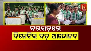 ବରଗଡ଼ରେ ବିଜେଡିର ବଡ ଆନ୍ଦୋଳନ | NandighoshaTV